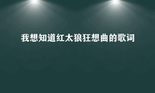 我想知道红太狼狂想曲的歌词