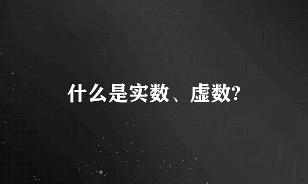 什么是实数、虚数?