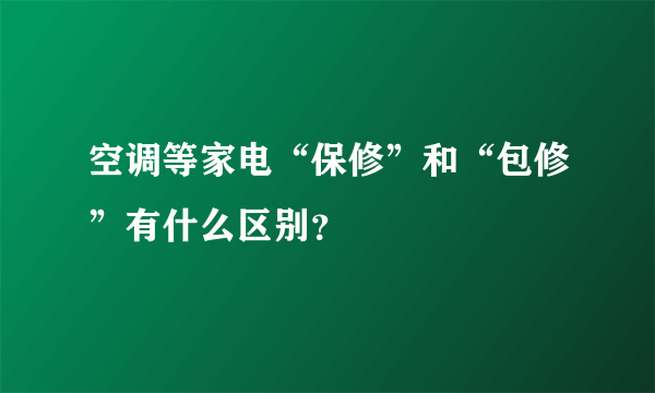 空调等家电“保修”和“包修”有什么区别？