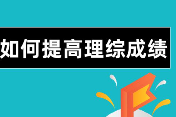 高三学生如何提高理综成绩