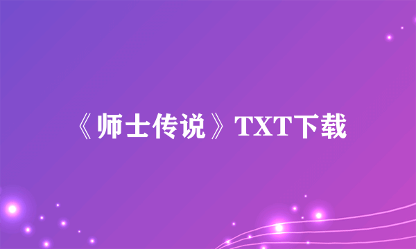 《师士传说》TXT下载