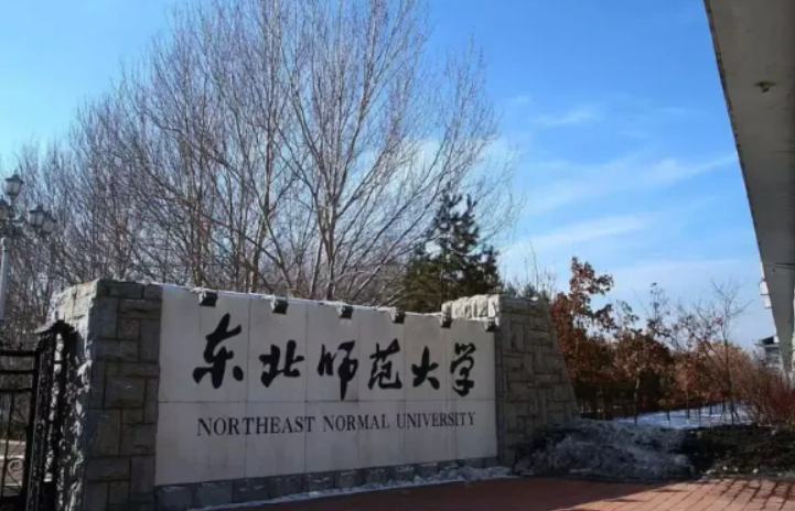 东北师范大学多少分能考上