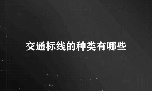 交通标线的种类有哪些