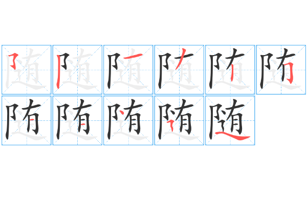 随字组词