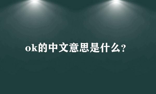 ok的中文意思是什么？