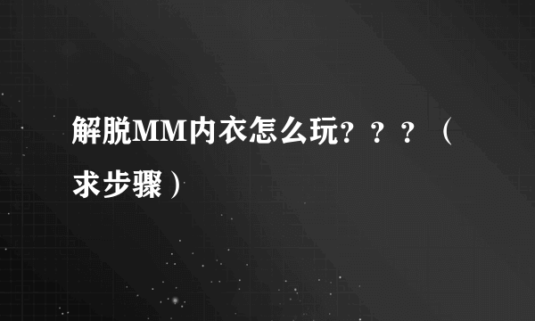 解脱MM内衣怎么玩？？？（求步骤）