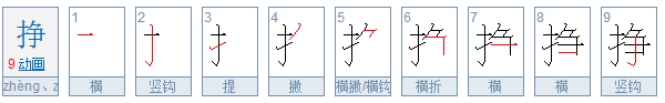 挣脱拼音挣（zheng）是四声还是一声？？？