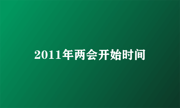 2011年两会开始时间