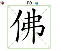 佛的多音字组词有哪些？