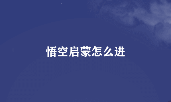 悟空启蒙怎么进