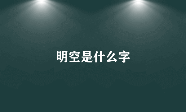 明空是什么字