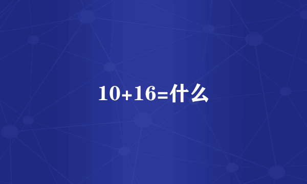 10+16=什么