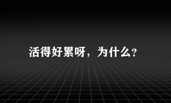 活得好累呀，为什么？