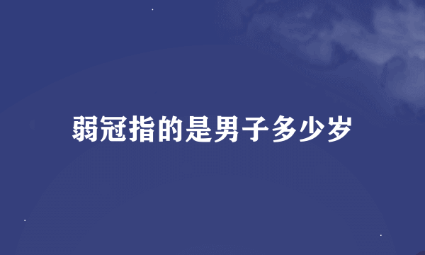 弱冠指的是男子多少岁