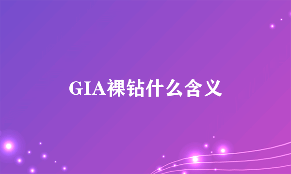 GIA裸钻什么含义