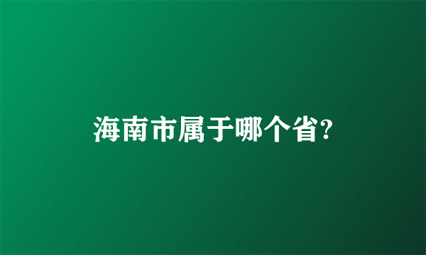 海南市属于哪个省?