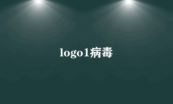 logo1病毒