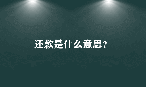 还款是什么意思？