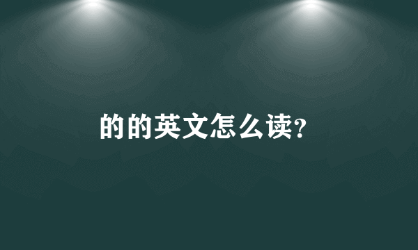 的的英文怎么读？