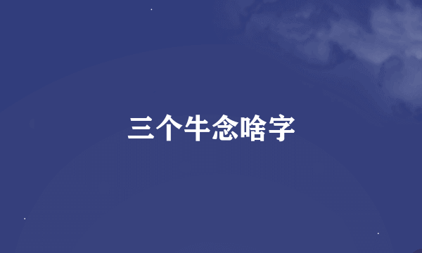 三个牛念啥字