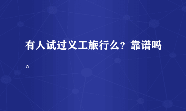 有人试过义工旅行么？靠谱吗。