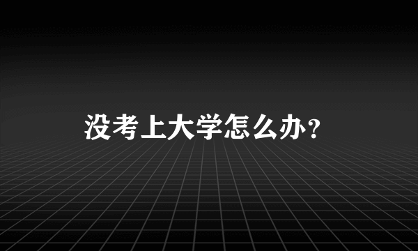 没考上大学怎么办？