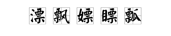 “票”字加偏旁都有哪些字？