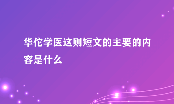 华佗学医这则短文的主要的内容是什么