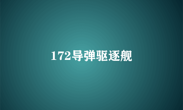 172导弹驱逐舰