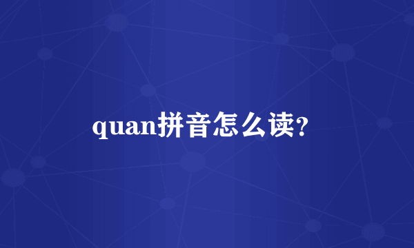 quan拼音怎么读？