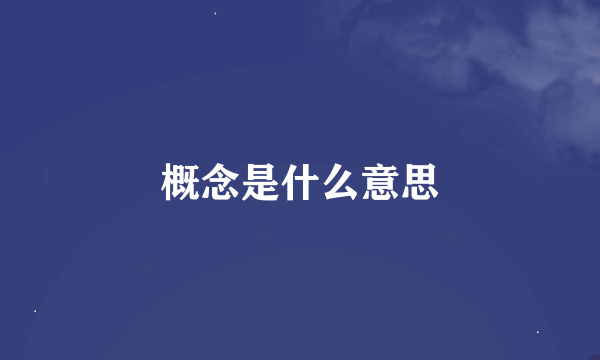 概念是什么意思