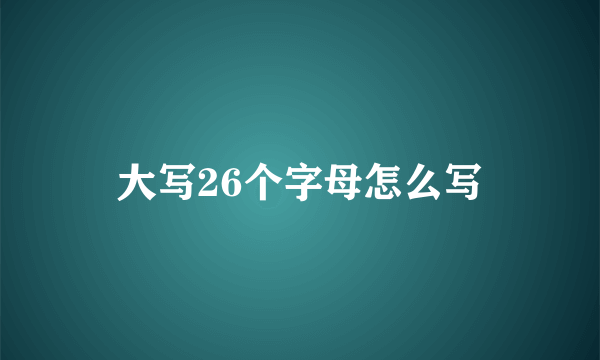 大写26个字母怎么写