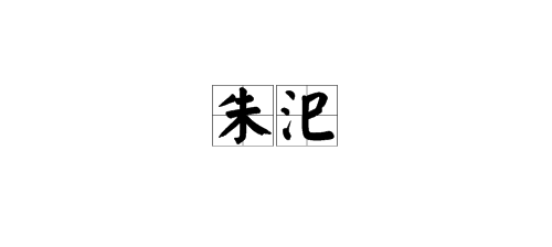 用“朱”组词？