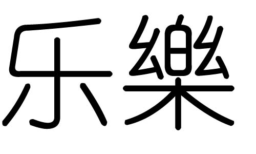 “乐”字的三个读音及法？