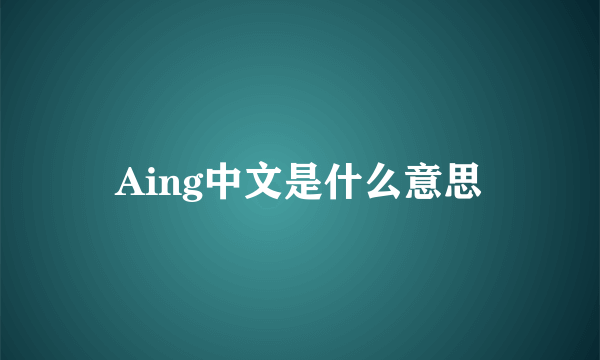 Aing中文是什么意思