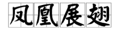 “凤凰展翅”是什么意思？它象征着什么？