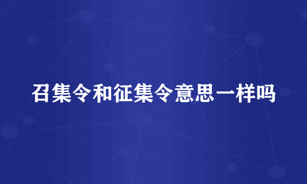 召集令和征集令意思一样吗