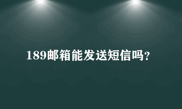 189邮箱能发送短信吗？