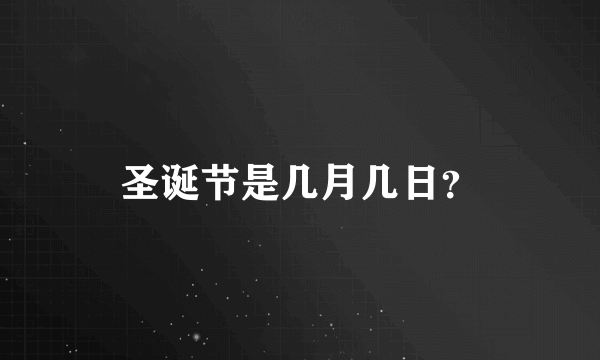 圣诞节是几月几日？