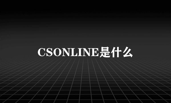 CSONLINE是什么