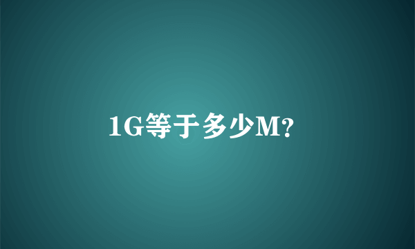 1G等于多少M？