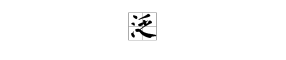 “泛”字怎么读？