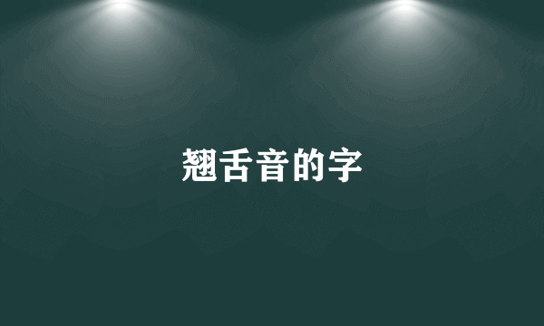 翘舌音的字