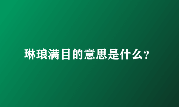 琳琅满目的意思是什么？