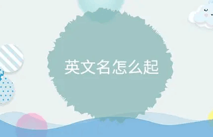 四个字母的英文名