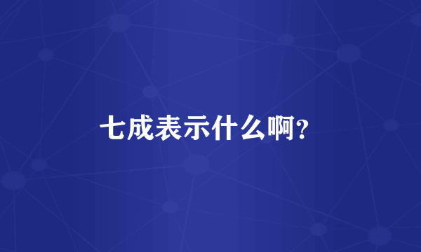 七成表示什么啊？