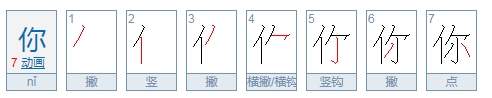 你笔顺笔画顺序图