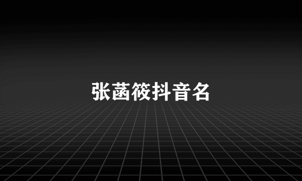 张菡筱抖音名