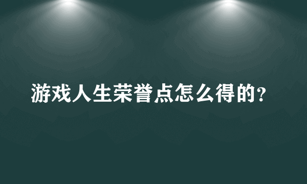 游戏人生荣誉点怎么得的？