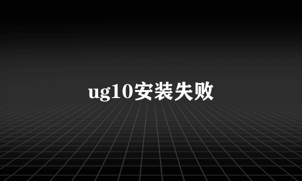 ug10安装失败